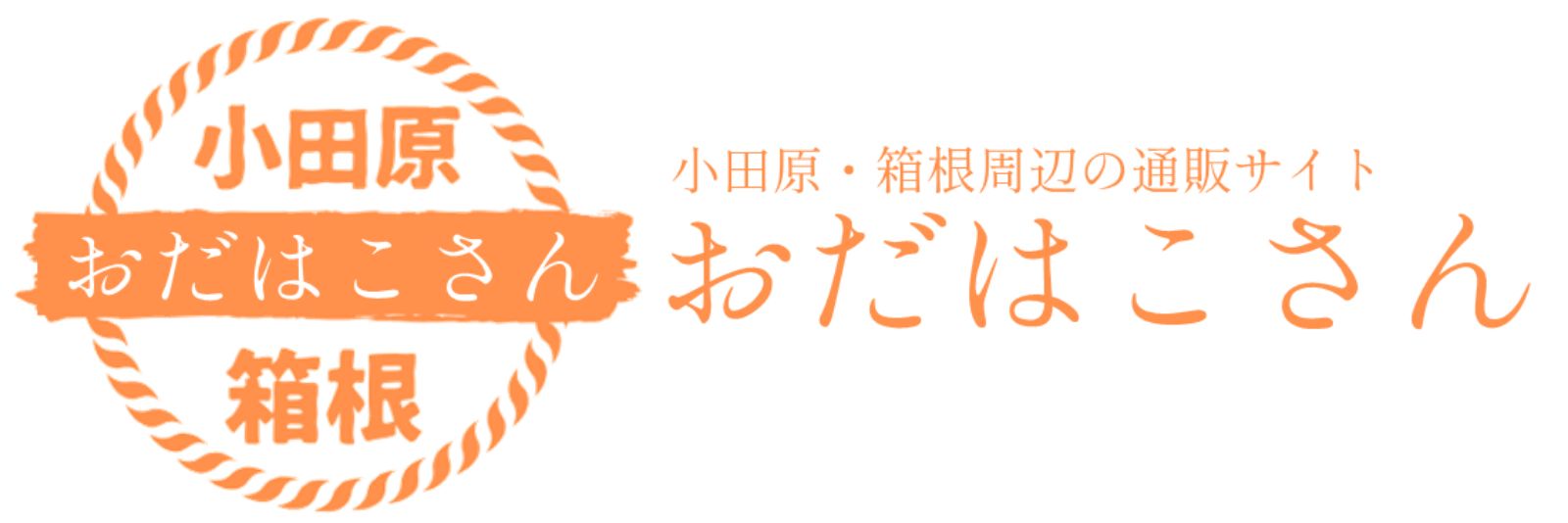 おだはこさん